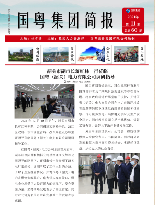 国粤集团简报第60期